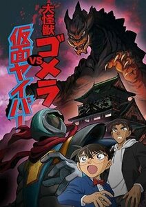 名探偵コナン 大怪獣ゴメラＶＳ仮面ヤイバー DVD※同梱8枚迄OK！ 7o-2177