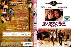 恋人たちの予感 特別編 DVD※同梱8枚迄OK！ 7m-0528