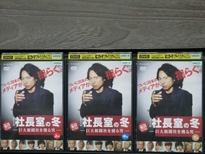 社長室の冬－巨大新聞社を獲る男－（上・中・下） 全3巻セット※同梱8枚迄OK！7t-2015