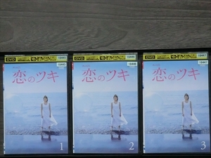 恋のツキ 全3巻セット※同梱8枚迄OK！7t-1852