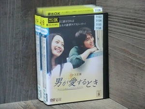 男が愛するとき 全8巻セット（現状発送・表紙無）※同梱120枚迄OK！7r-0521