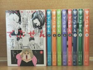 でぶせん 9巻【全巻セット】朝基まさし★120冊迄同梱ok★ 2z-0918