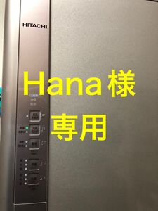 冷蔵庫　HANA様専用