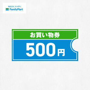 ファミリーマート ファミリーマート500円お買い物券 無料引換 クーポン ファミマの画像1