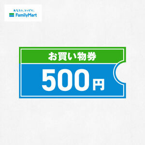 ファミリーマート　ファミリーマート500円お買い物券　無料引換 クーポン ファミマ
