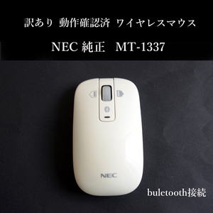 ★動作確認済 訳あり NEC 純正 ワイヤレスマウス MT-1337 白 クラス１レーザー ブルートゥース buletooth 無線 #3982