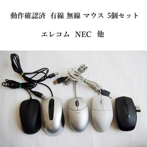 ★動作確認済 訳あり　有線 無線 USB マウス 5個セット！ 光学式 エレコム NEC など まとめて #4207