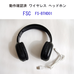 ★動作確認済 FSC FS-BTHD01 ワイヤレス ヘッドホン 有線無線兼用 ケーブル付 ブルートゥース #4251