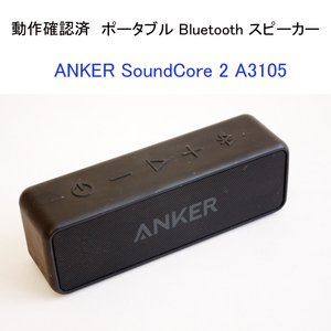 * operation verification settled ANKER SoundCore 2 A3105 portable Bluetooth speaker wireless compact waterproof anchor #4333