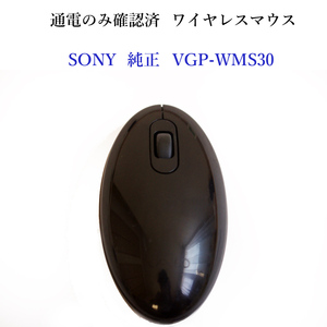 ★通電のみ確認済 SONY VAIO 純正 VGP-WMS30 ワイヤレス マウス 無線 ソニー バイオ #4338