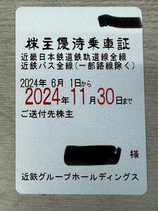近畿日本鉄道 株主優待乗車証 2024/6/1-11/30 送料込