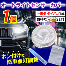 オートライト センサーカバー コンライト クリア 車 トヨタ ダイハツ 汎用 レクサス 自動調光 18mm レンズ カスタム パーツ スモーク 軽_画像1