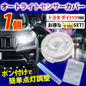 オートライト センサーカバー コンライト クリア 車 トヨタ ダイハツ 汎用 レクサス 自動調光 18mm レンズ カスタム パーツ スモーク 軽