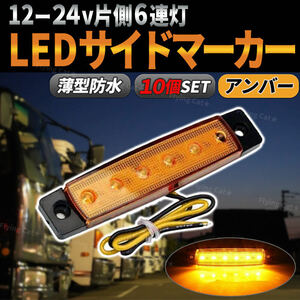 LED サイドマーカー ライト ランプ 12V 24V 10個 オレンジ アンバー トラック トレーラー デイライト 角型 路肩灯 車幅灯 タイヤ灯 汎用