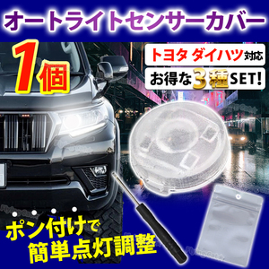 オートライト センサーカバー コンライト 車 トヨタ ダイハツ 汎用 レクサス 自動調光 18mm クリア レンズ カスタム パーツ スモーク 軽