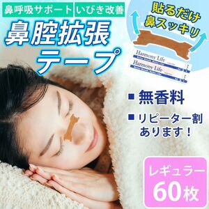 鼻腔拡張テープ 60枚 【レギュラーサイズ】