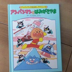 アンパンマンとはみがきやま （アンパンマンのおはなしでてこい　５） やなせたかし／さくえ