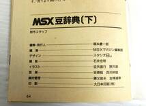 n637 ◇◇【中古本】MSX magazine 別冊付録 MSX 豆辞典 上・下巻 1985年 2冊セット 現状扱い ◇◇_画像6