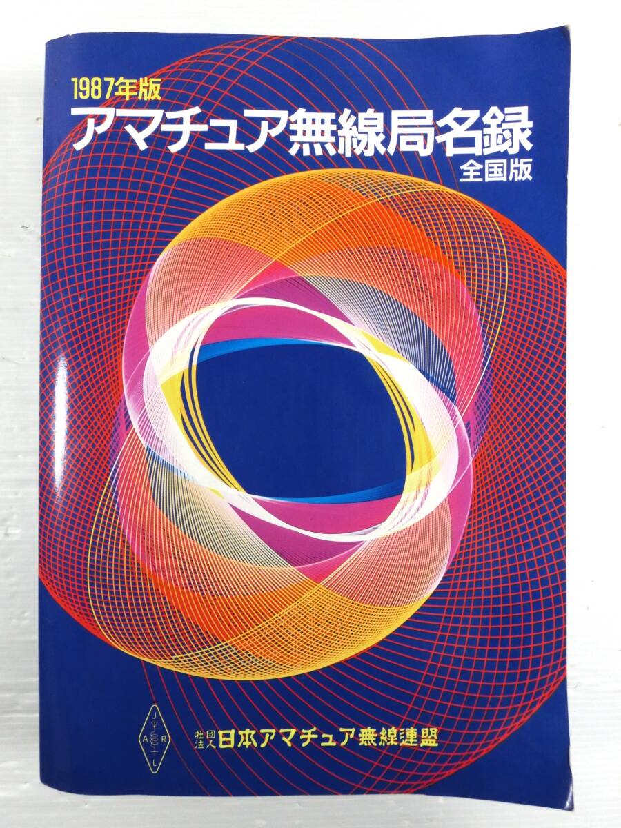 ☆アマチュア無線局名録 1988年 全国版 上下巻 中古 ☆アマチュア無線局名録 1988年 全国版 上下巻 中古