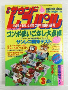 n671 ◇◇【中古雑誌】サウンドレコパル 1984.3 折込ピンナップ：早見優 当時物 長期保管品/現状扱い ◇◇