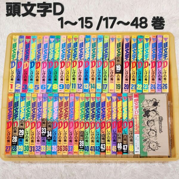 頭文字D イニシャル 漫画 マンガ 1～15巻 1～48巻