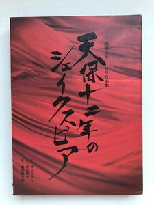 天保十二年のシェイクスピア　ブルーレイ・ディスク　2枚組 