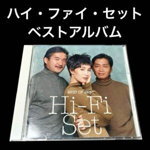 【CD】ベスト・オブ・ベスト / ハイ・ファイ・セット