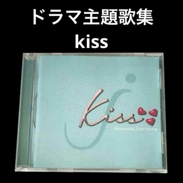 【オムニバスCD】kiss~dramatic love story~