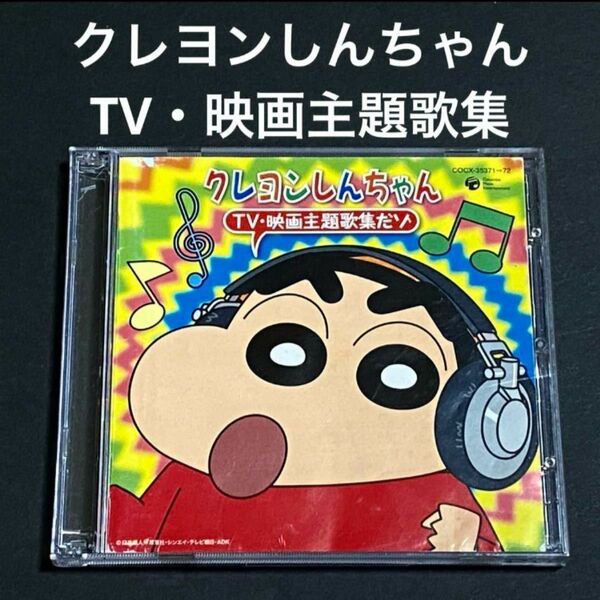 【2CD】「クレヨンしんちゃん」TV・映画主題歌集だゾ