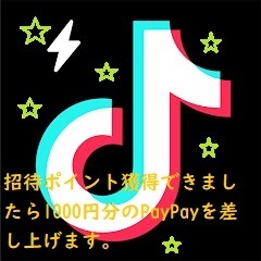 TikTok Lite　招待　5０００円分もらえる!!＋成功報酬１０００円分のPayPayプレゼント!!