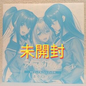 アマカノ2ビジュアルファンブック限定版ドラマCD