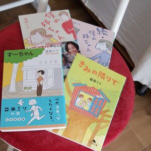 益田ミリ　僕の姉ちゃん　すーちゃん　きみの隣で　４冊　まとめて