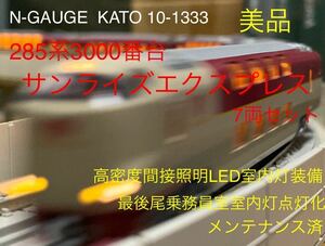 [ beautiful goods ]N-GAUGE KATO 10-1333 285 series 3000 number pcs ( Sunrise Express ) 7 both set high density indirect lighting interior light equipment last tail .. member . interior light lighting 