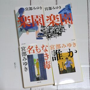 小説　宮部みゆき　4冊セット　文春文庫