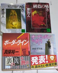 講談社文庫　綾辻行人　真保祐一　伊坂幸太郎　4冊セット