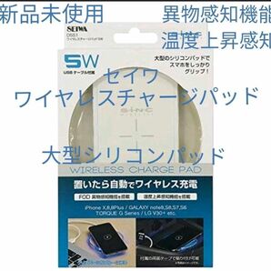 セイワ ワイヤレスチャージパッド 5W 無線充電器 D-551 ワイヤレス充電器　新品　日本メーカー販売品