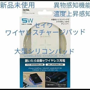 セイワ ワイヤレスチャージパッド 5W 無線充電器 D-551 ワイヤレス充電器　新品　日本メーカー販売品
