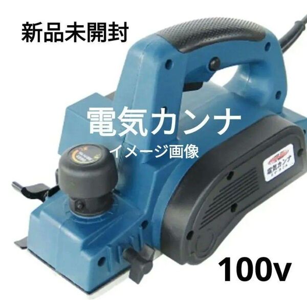 新品 未使用 パオック PAOCK Power sonic 電気カンナ 電気かんな EP-82A 激安 最安値 送料無料