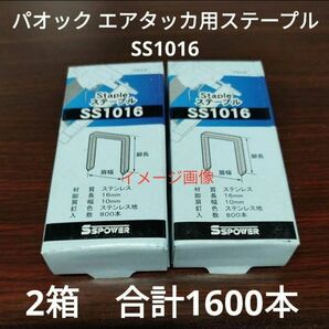 パオック エアタッカ用 エアータッカー用 ステンレス ステープル SS1016 1600本　800本×2箱 セット