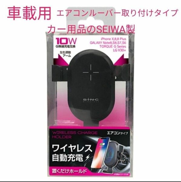 新品 セイワ 車載用 ワイヤレス充電器 スマホホルダー充電器 Qi対応 D556　カー用品　車用　車載ホルダー