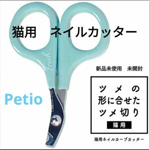 新品 未使用 未開封 Petio ペティオ 猫用 フリッシュ ネイルカーブカッター 爪切り ネイルカッター 猫　キャット