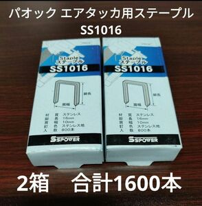 パオック エアタッカ用 エアータッカー用 ステンレス ステープル SS1016 1600本　800本×2箱 セット