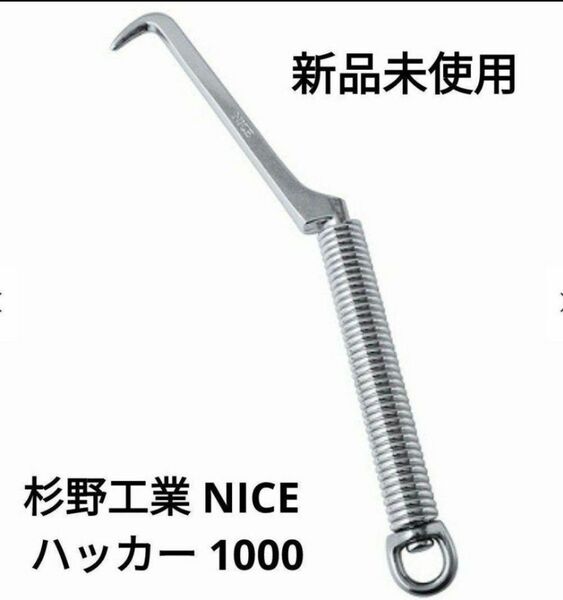 新品 杉野工業 NICE（ナイス） ハッカー 1000 結束線用 番線用 工具