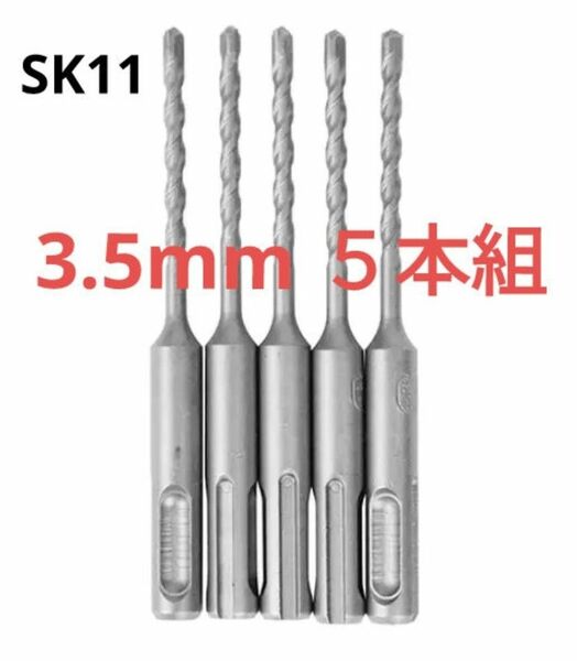 新品 未使用 未開封 SDSプラス コンクリートドリル ビット 5本 セット SK11 3.5MM 藤原産業 小径ドリル