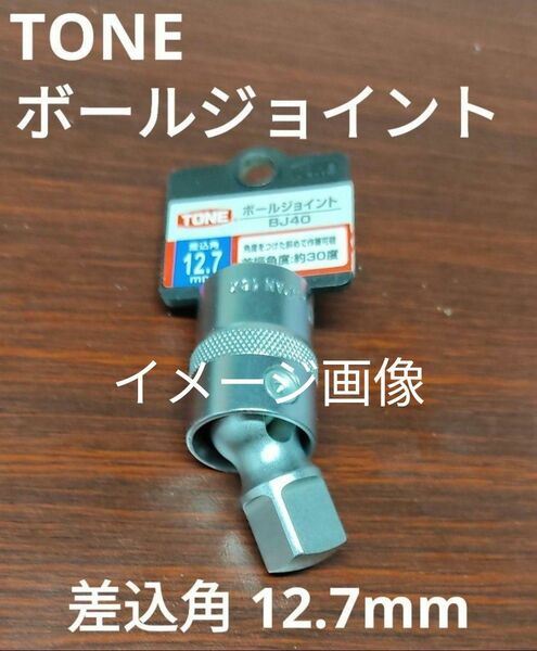 新品 未使用 TONE ボールジョイント BJ40 差込角12.7㎜