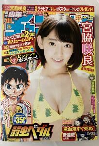 ★週刊少年チャンピオン 2015年7/9 No.30 ★HKT48/宮脇咲良 表紙&巻頭グラビア/ピンナップポスター付☆☆