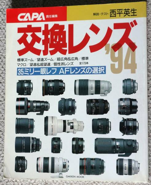 中古☆CAPA責任編集　交換レンズ　'94 　35ミリ一眼レフ　AFレンズの選択☆即決