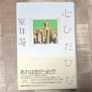 心ひだひだ 室井滋／著　Ｇ・ダビデ研究所／テスト作成