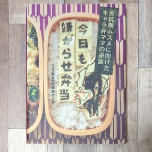 今日も嫌がらせ弁当　反抗期ムスメに向けたキャラ弁ママの逆襲 （反抗期ムスメに向けたキャラ弁ママの逆襲） ｔｔｋｋ／著