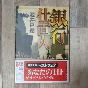 銀行仕置人 （双葉文庫　い－３５－０２） 池井戸潤／著